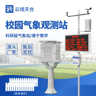 气象/资讯:中小学校园气象站-一款增加气象学习渠道的学校气象观测站2024顺丰包邮+全+国+派+送