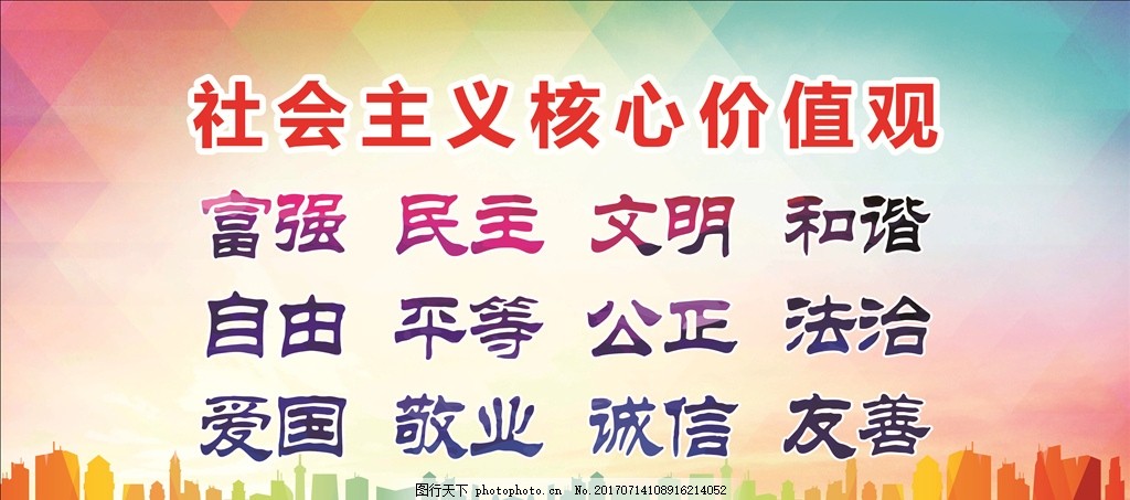 社会主义核心价值观