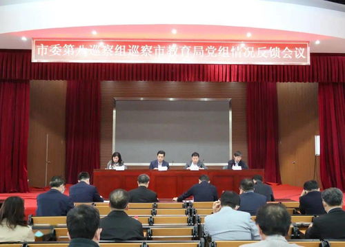 烟台市委第八巡察组向市教育局党组反馈巡察情况