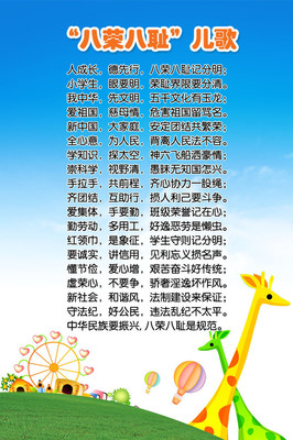【幼儿园宣传海报平面图/八荣八耻儿歌/D1幼儿园类024】价格,厂家,图片,展示架,新丰县新奇丽广告设计制作室-