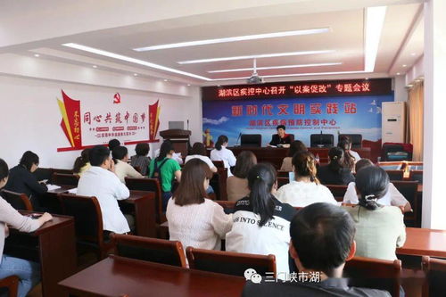 湖滨区疾控中心召开 以案促改 警示教育会