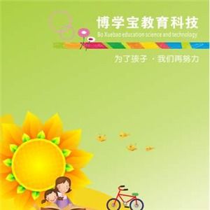 博学宝教育产品加盟可靠吗 加盟问答