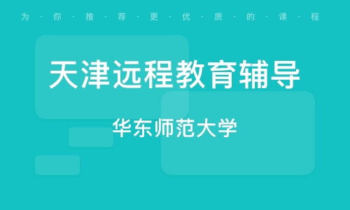 天津远程教育精品课程