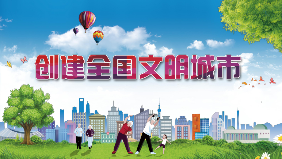 建设文明中国创建全国文明城市专题教育授课课件PPT模板