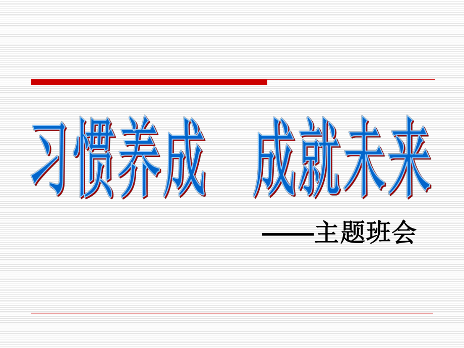 习惯成就未来——习惯养成主题班会