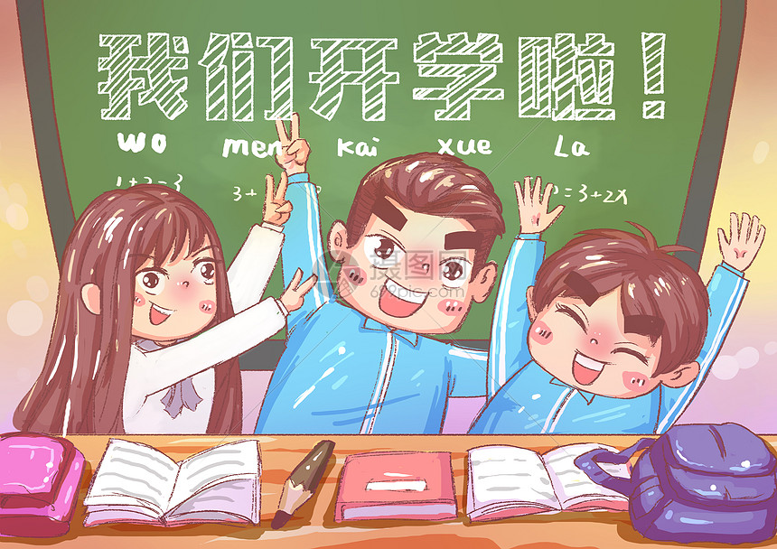 开学啦！精选图片素材免费下载与教育主题应用