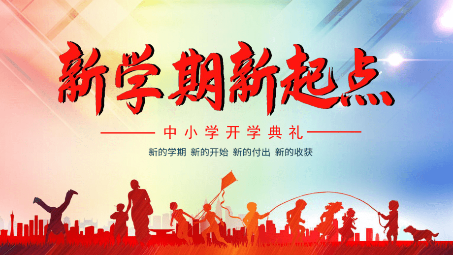 新学期，新征程——中小学开学典礼PPT设计指南
